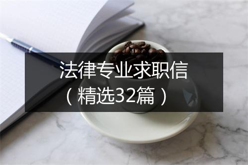 法律专业求职信（精选32篇）