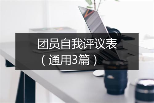 团员自我评议表（通用3篇）