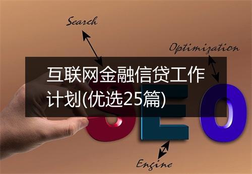 互联网金融信贷工作计划(优选25篇)