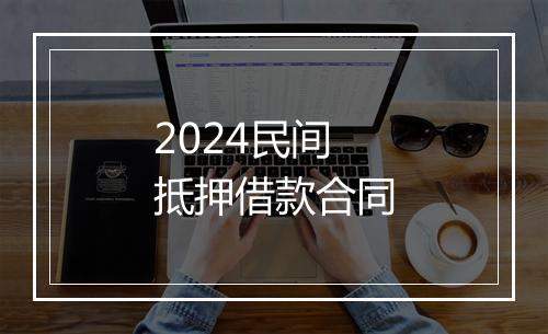 2024民间抵押借款合同
