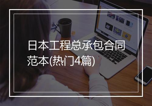 日本工程总承包合同范本(热门4篇)