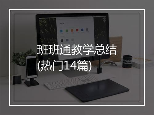 班班通教学总结(热门14篇)