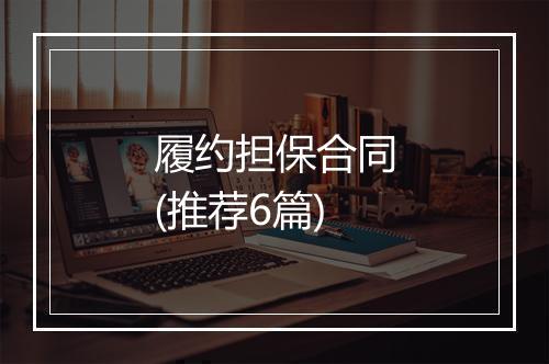 履约担保合同(推荐6篇)