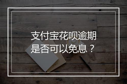 支付宝花呗逾期是否可以免息？