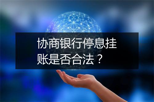 协商银行停息挂账是否合法？