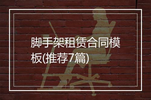脚手架租赁合同模板(推荐7篇)