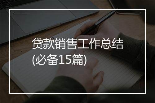 贷款销售工作总结(必备15篇)