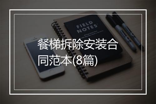 餐梯拆除安装合同范本(8篇)