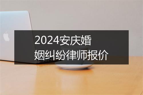 2024安庆婚姻纠纷律师报价
