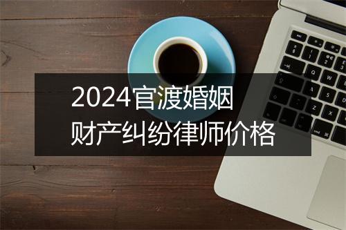 2024官渡婚姻财产纠纷律师价格