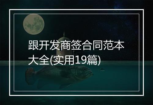 跟开发商签合同范本大全(实用19篇)