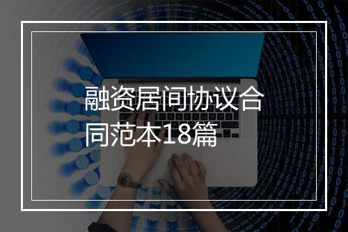 融资居间协议合同范本18篇