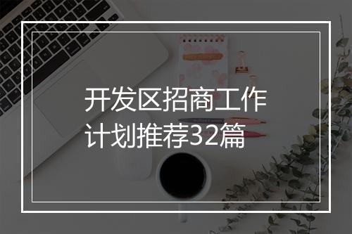 开发区招商工作计划推荐32篇