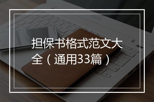 担保书格式范文大全（通用33篇）