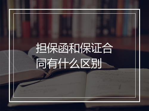担保函和保证合同有什么区别