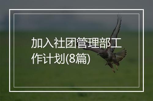 加入社团管理部工作计划(8篇)