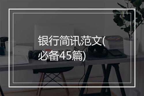 银行简讯范文(必备45篇)