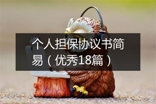 个人担保协议书简易（优秀18篇）