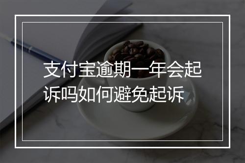 支付宝逾期一年会起诉吗如何避免起诉