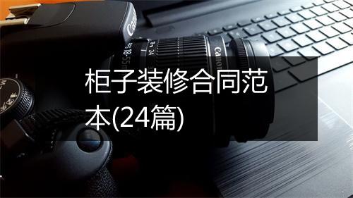 柜子装修合同范本(24篇)