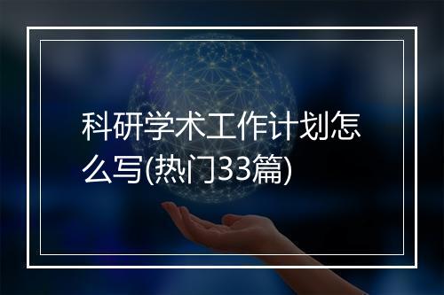 科研学术工作计划怎么写(热门33篇)