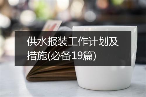 供水报装工作计划及措施(必备19篇)
