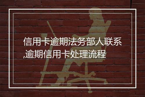 信用卡逾期法务部人联系,逾期信用卡处理流程