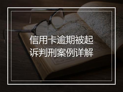 信用卡逾期被起诉判刑案例详解