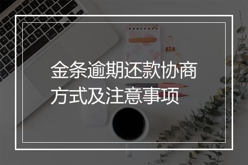 金条逾期还款协商方式及注意事项
