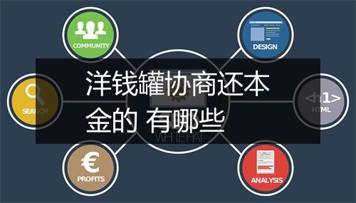 洋钱罐协商还本金的 有哪些
