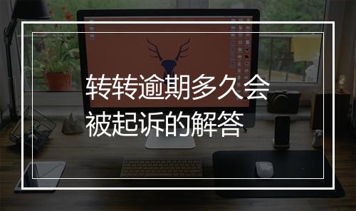 转转逾期多久会被起诉的解答