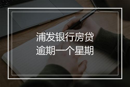 浦发银行房贷逾期一个星期