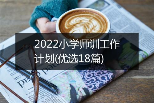 2022小学师训工作计划(优选18篇)