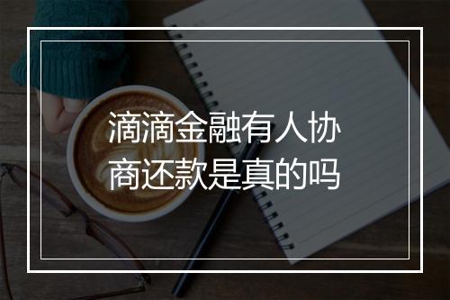 滴滴金融有人协商还款是真的吗