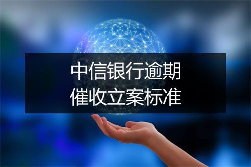 中信银行逾期催收立案标准