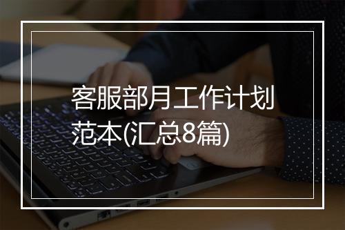 客服部月工作计划范本(汇总8篇)