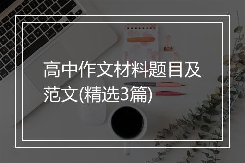高中作文材料题目及范文(精选3篇)