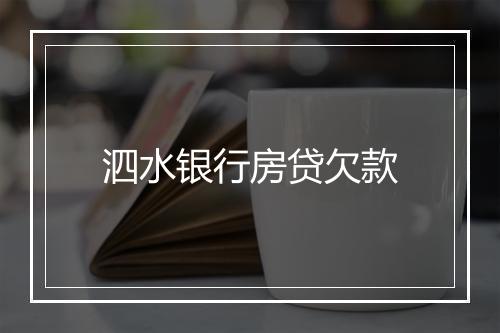 泗水银行房贷欠款