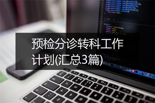 预检分诊转科工作计划(汇总3篇)