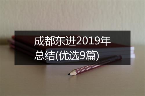 成都东进2019年总结(优选9篇)