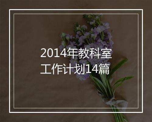 2014年教科室工作计划14篇