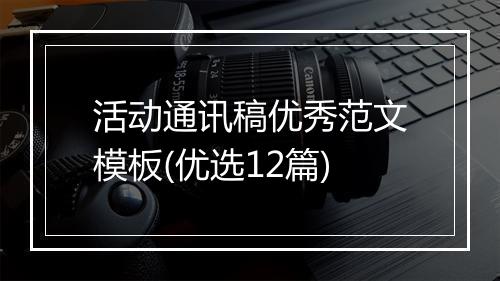 活动通讯稿优秀范文模板(优选12篇)