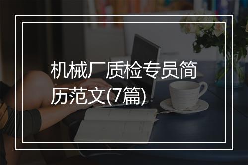 机械厂质检专员简历范文(7篇)
