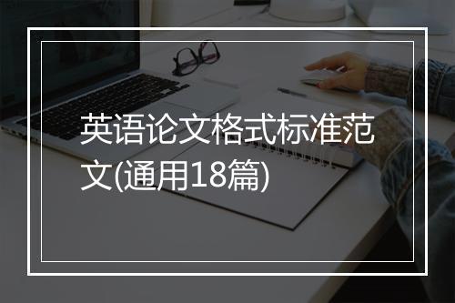 英语论文格式标准范文(通用18篇)