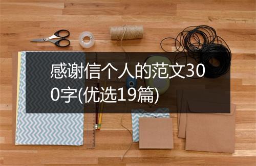 感谢信个人的范文300字(优选19篇)