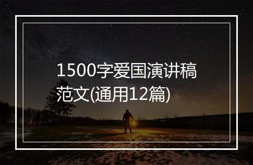 1500字爱国演讲稿范文(通用12篇)
