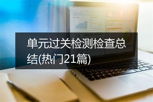 单元过关检测检查总结(热门21篇)