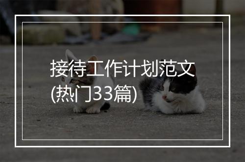 接待工作计划范文(热门33篇)