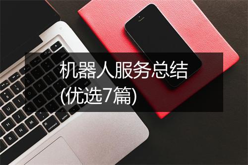 机器人服务总结(优选7篇)