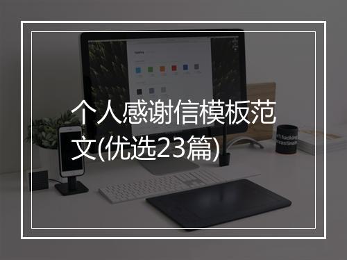 个人感谢信模板范文(优选23篇)